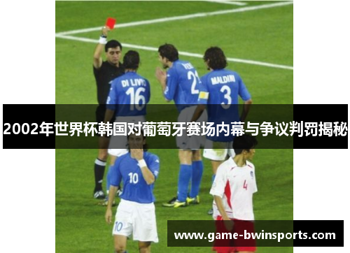2002年世界杯韩国对葡萄牙赛场内幕与争议判罚揭秘