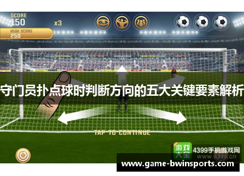 守门员扑点球时判断方向的五大关键要素解析