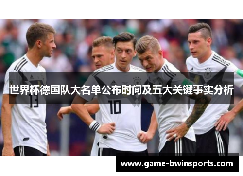 世界杯德国队大名单公布时间及五大关键事实分析