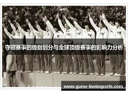 夺冠赛事的级别划分与全球顶级赛事的影响力分析