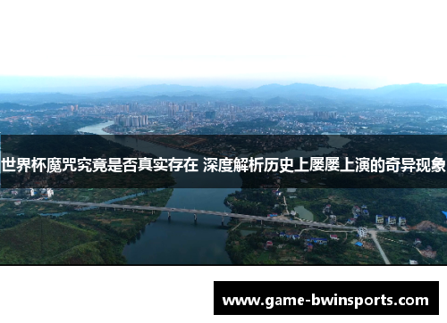 世界杯魔咒究竟是否真实存在 深度解析历史上屡屡上演的奇异现象
