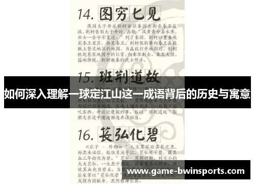如何深入理解一球定江山这一成语背后的历史与寓意