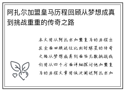 阿扎尔加盟皇马历程回顾从梦想成真到挑战重重的传奇之路