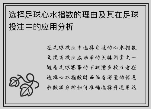 选择足球心水指数的理由及其在足球投注中的应用分析