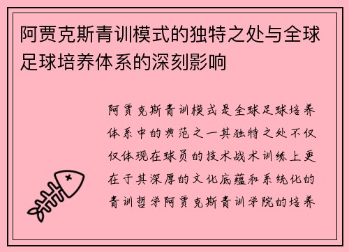阿贾克斯青训模式的独特之处与全球足球培养体系的深刻影响