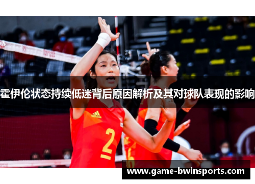 霍伊伦状态持续低迷背后原因解析及其对球队表现的影响