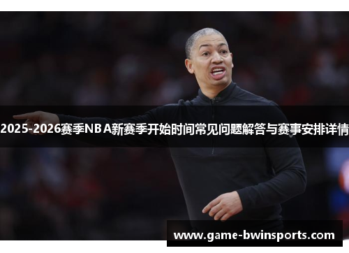 2025-2026赛季NBA新赛季开始时间常见问题解答与赛事安排详情