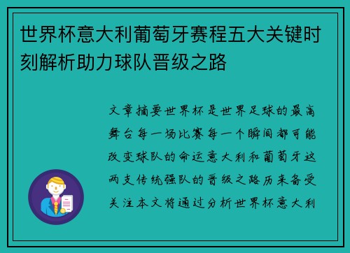 世界杯意大利葡萄牙赛程五大关键时刻解析助力球队晋级之路