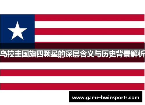 乌拉圭国旗四颗星的深层含义与历史背景解析