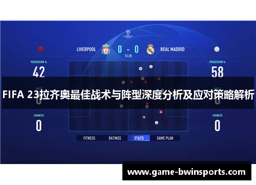 FIFA 23拉齐奥最佳战术与阵型深度分析及应对策略解析